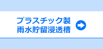 プラスチック製 雨水貯留浸透槽