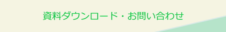 資料ダウンロード・お問い合わせ